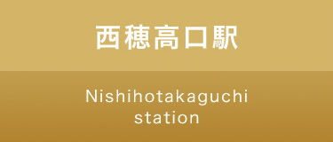 西穂高口駅